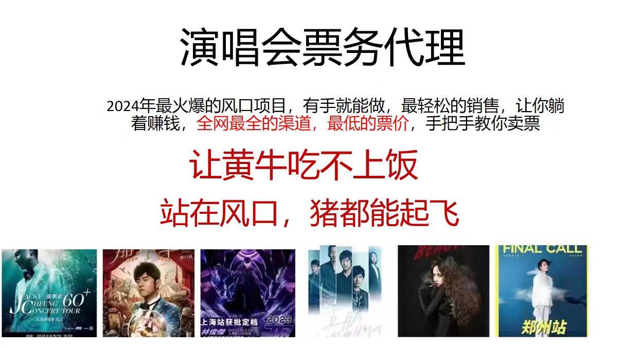 2024演唱会低价票务代理，全网最低的票价，手把手教你卖票，日入2000+六月网创-网创项目资源站-副业项目-创业项目-搞钱项目六月网创