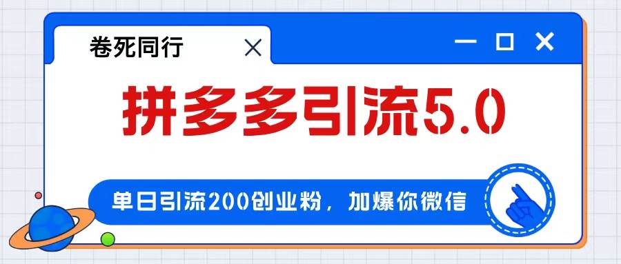 拼多多引流付费创业粉，单日引流200+，日入4000+六月网创-网创项目资源站-副业项目-创业项目-搞钱项目六月网创