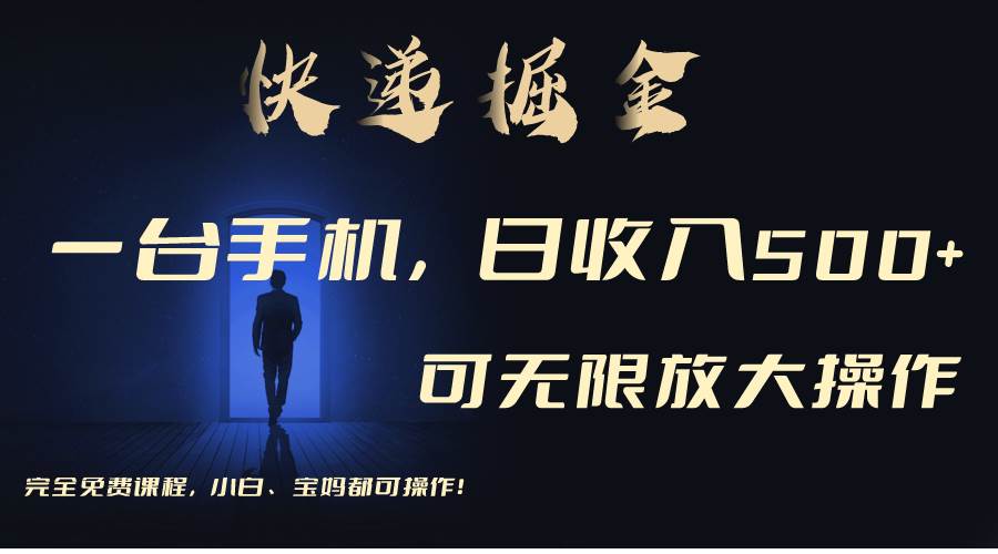利用快递进行掘金，每天玩玩手机就能日入500+，可无限放大操作六月网创-网创项目资源站-副业项目-创业项目-搞钱项目六月网创