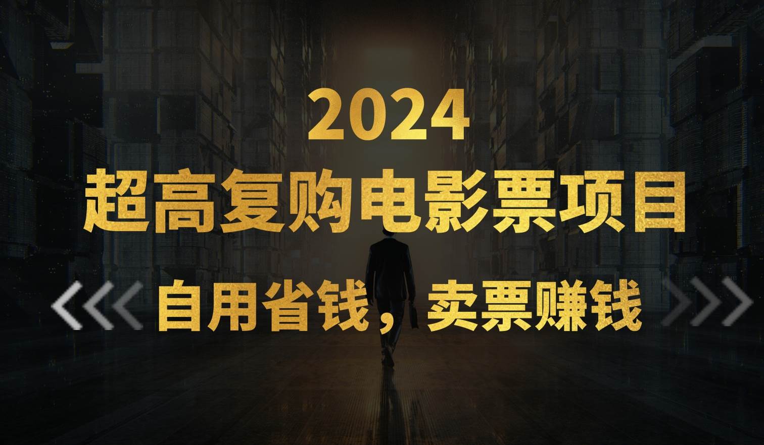 超高复购低价电影票项目,自用省钱,卖票副业赚钱六月网创-网创项目资源站-副业项目-创业项目-搞钱项目六月网创