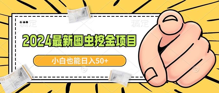 2024最新图虫挖金项目，简单易上手，小白也能日入50+六月网创-网创项目资源站-副业项目-创业项目-搞钱项目六月网创