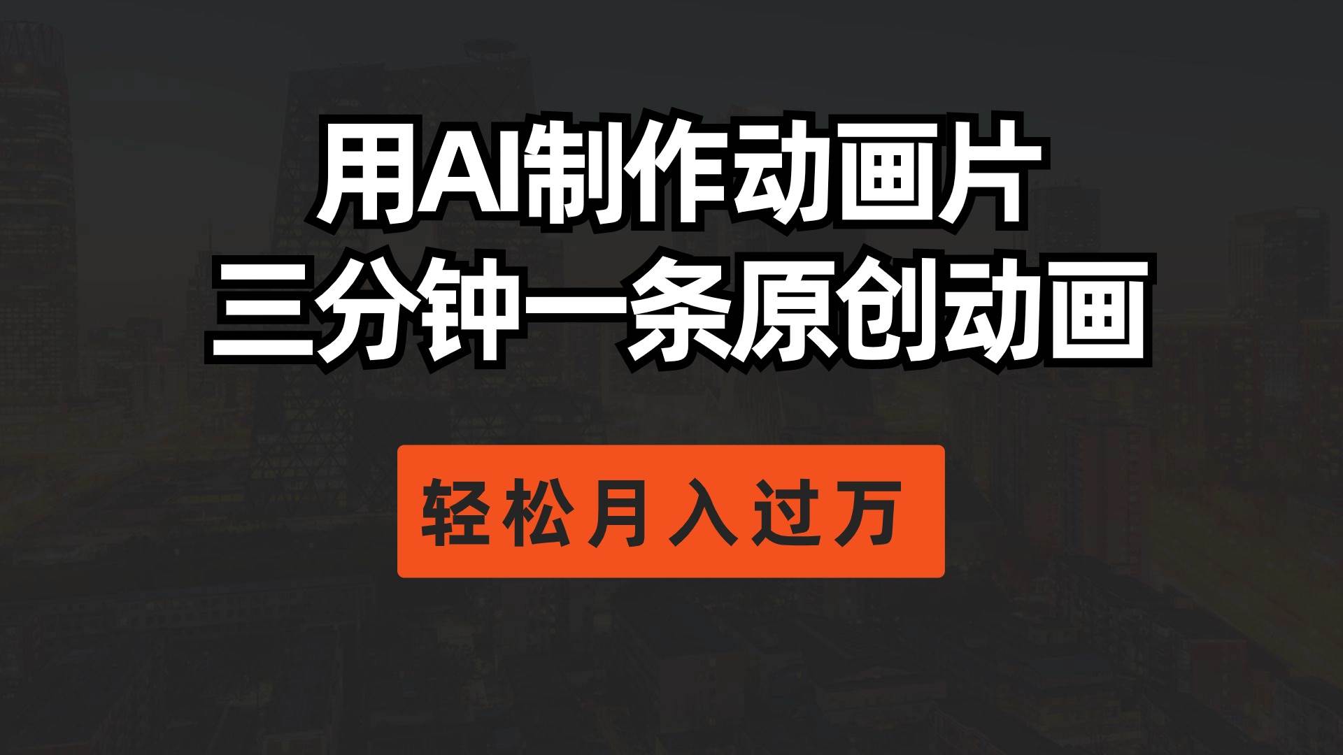 用AI制作动画片， 三分钟一条原创动画，轻松月入过万六月网创-网创项目资源站-副业项目-创业项目-搞钱项目六月网创