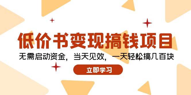 低价书变现搞钱项目:无需启动资金,当天见效,一天轻松搞几百块六月网创-网创项目资源站-副业项目-创业项目-搞钱项目六月网创