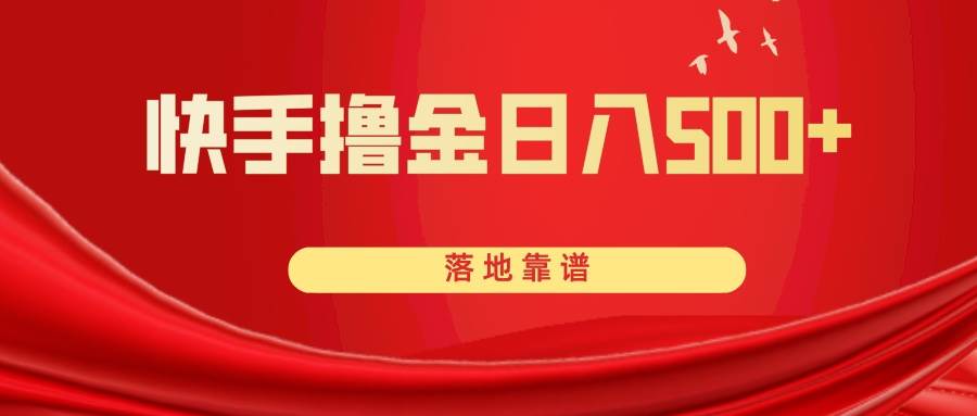 快手撸金日入500+ 落地靠谱六月网创-网创项目资源站-副业项目-创业项目-搞钱项目六月网创