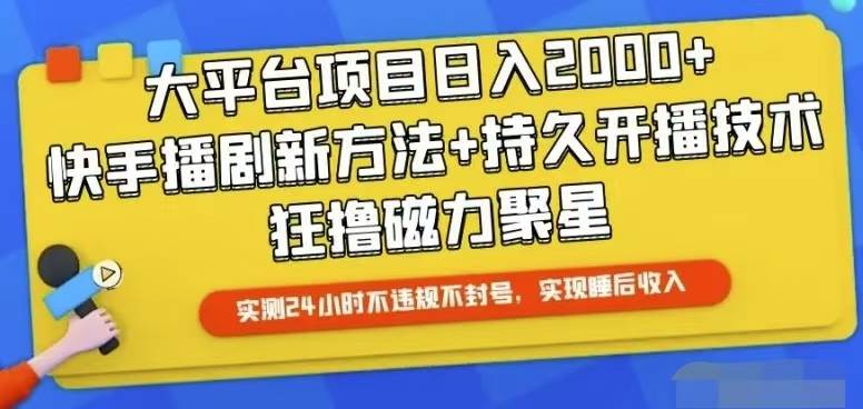 快手24小时无人直播，真正实现睡后收益六月网创-网创项目资源站-副业项目-创业项目-搞钱项目六月网创
