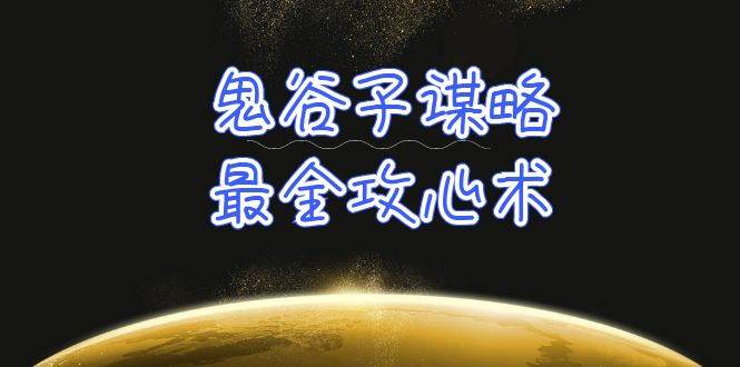 学透 鬼谷子谋略-最全攻心术_教你看懂人性没有搞不定的人(21节课+资料)六月网创-网创项目资源站-副业项目-创业项目-搞钱项目六月网创