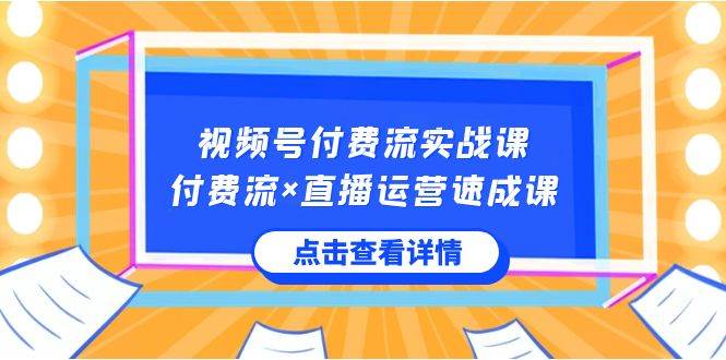 视频号付费流实战课,付费流×直播运营速成课,让你快速掌握视频号核心运..六月网创-网创项目资源站-副业项目-创业项目-搞钱项目六月网创