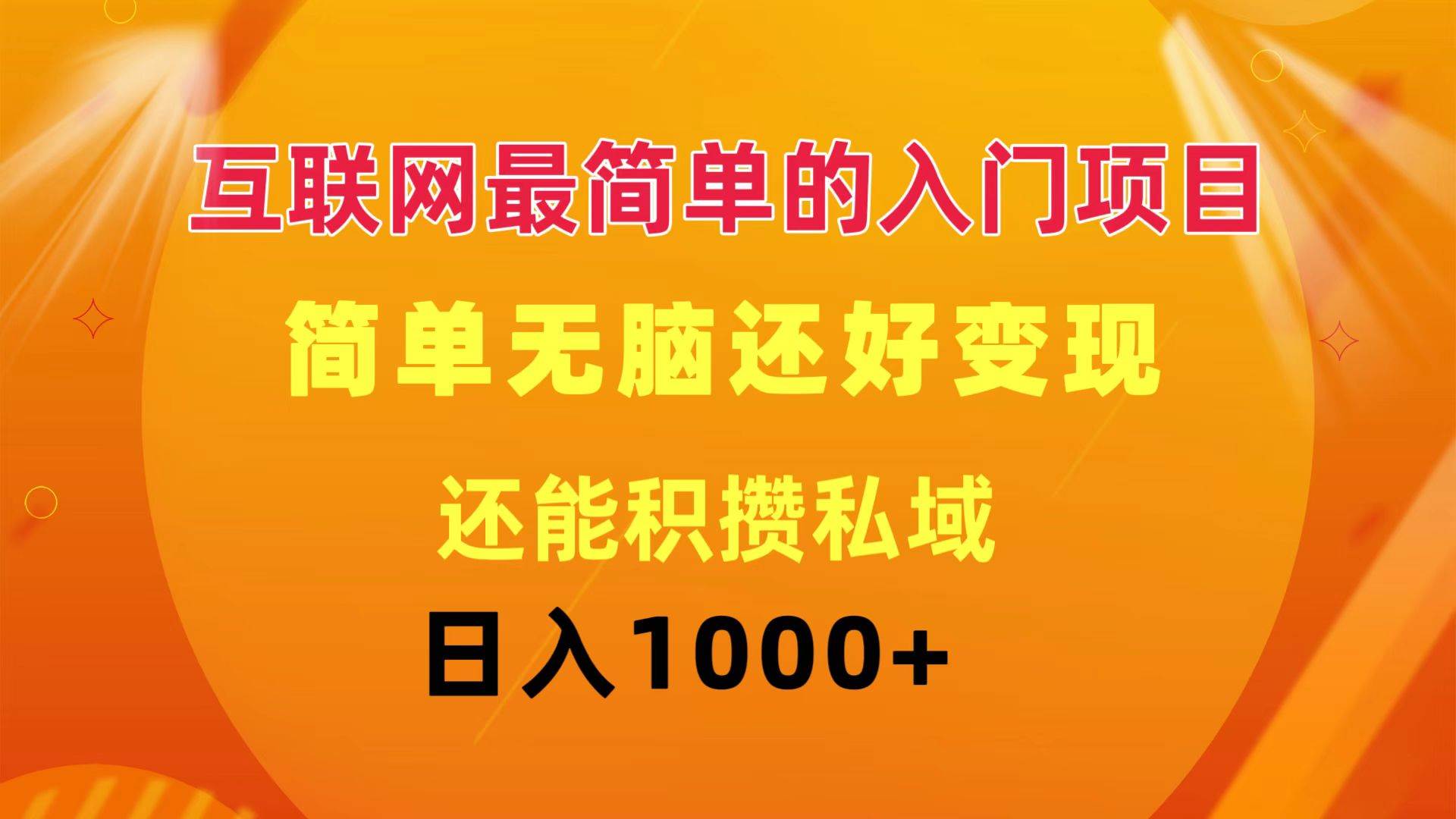 互联网最简单的入门项目:简单无脑变现还能积攒私域一天轻松1000+六月网创-网创项目资源站-副业项目-创业项目-搞钱项目六月网创