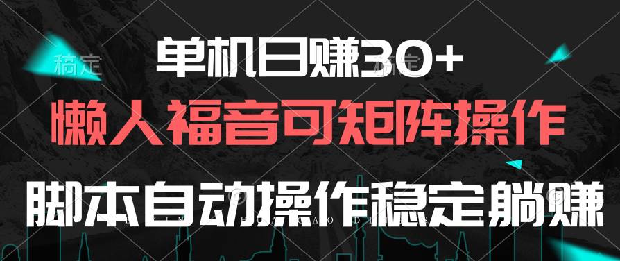 单机日赚30+，懒人福音可矩阵，脚本自动操作稳定躺赚六月网创-网创项目资源站-副业项目-创业项目-搞钱项目六月网创
