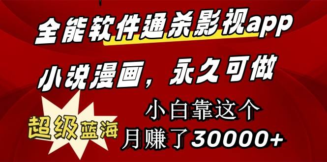 全能软件通杀影视app小说漫画,超级蓝海,小白靠这个月赚了30000+永久可玩六月网创-网创项目资源站-副业项目-创业项目-搞钱项目六月网创