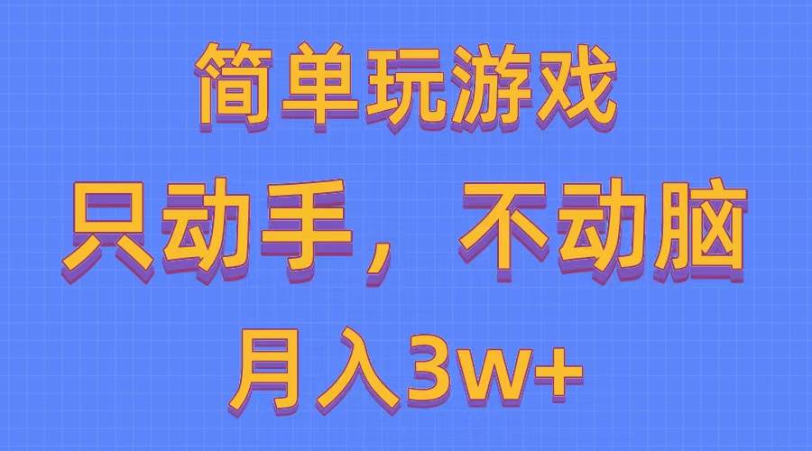 简单玩游戏月入3w+,0成本,一键分发,多平台矩阵(500G游戏资源)六月网创-网创项目资源站-副业项目-创业项目-搞钱项目六月网创