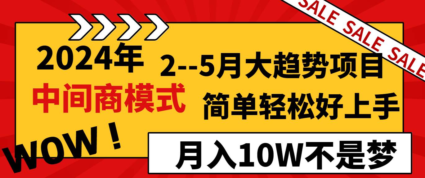 2024年2–5月大趋势项目,利用中间商模式,简单轻松好上手,轻松月入10W…六月网创-网创项目资源站-副业项目-创业项目-搞钱项目六月网创