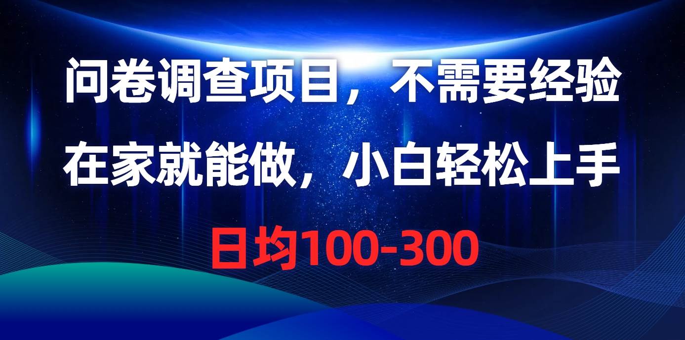 问卷调查项目，不需要经验，在家就能做，小白轻松上手，日均100-300六月网创-网创项目资源站-副业项目-创业项目-搞钱项目六月网创
