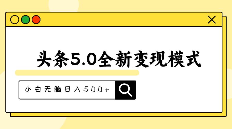 头条5.0全新赛道变现模式，利用升级版抄书模拟器，小白无脑日入500+六月网创-网创项目资源站-副业项目-创业项目-搞钱项目六月网创
