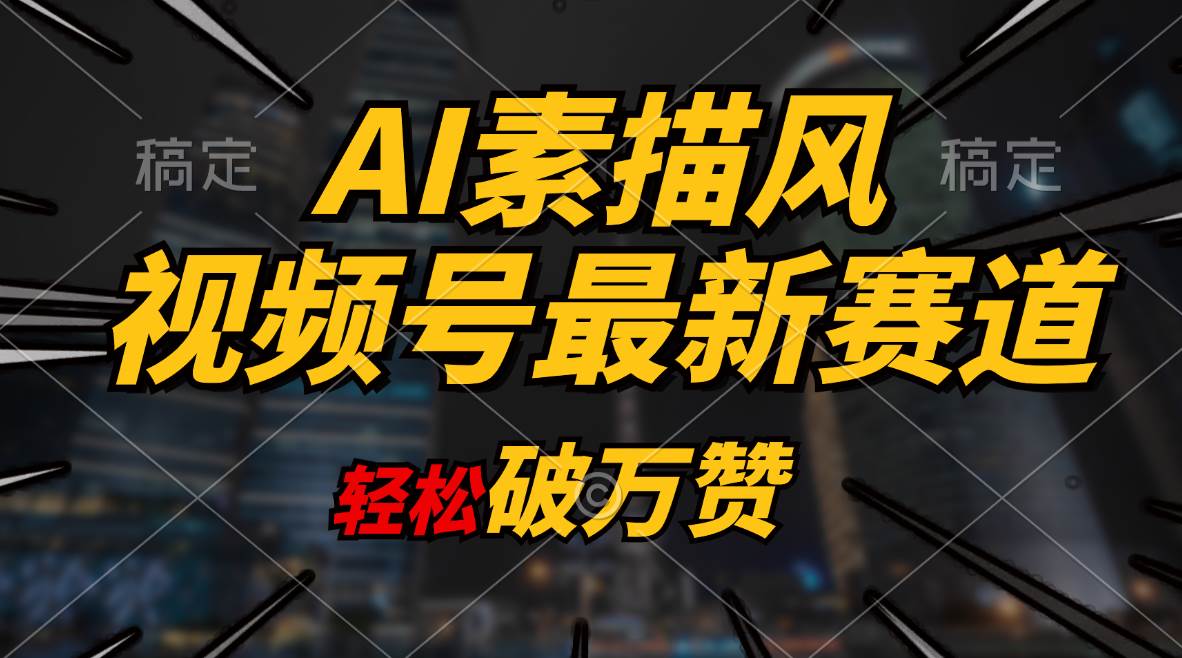 AI素描风育儿赛道,轻松破万赞,多渠道变现,日入1000+六月网创-网创项目资源站-副业项目-创业项目-搞钱项目六月网创
