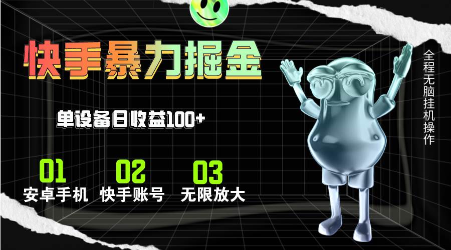 快手磁力无人直播，全自动运行，单号单日收益可达100+六月网创-网创项目资源站-副业项目-创业项目-搞钱项目六月网创