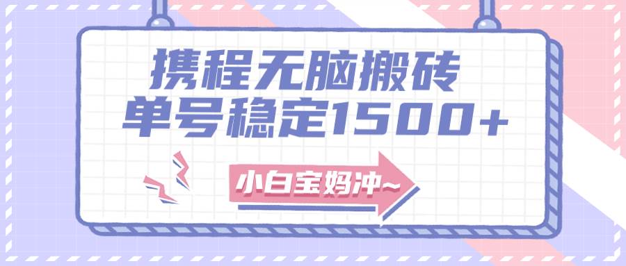 无门槛搬砖项目玩法，无脑搬运复制单号月入1500+，矩阵操作收益更高六月网创-网创项目资源站-副业项目-创业项目-搞钱项目六月网创