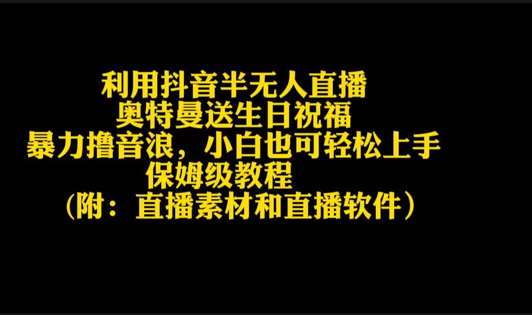 利用抖音半无人直播奥特曼送生日祝福，暴力撸音浪，小白也可轻松上手六月网创-网创项目资源站-副业项目-创业项目-搞钱项目六月网创