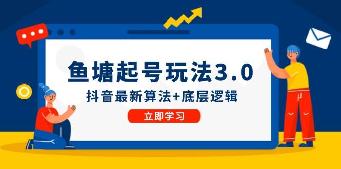 鱼塘起号玩法（8月14更新）抖音最新算法+底层逻辑，可以直接实操六月网创-网创项目资源站-副业项目-创业项目-搞钱项目六月网创