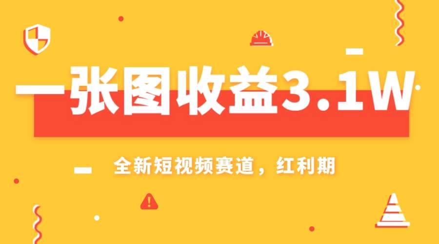 一张图收益3.1w,AI赛道新风口,小白无脑操作轻松上手六月网创-网创项目资源站-副业项目-创业项目-搞钱项目六月网创