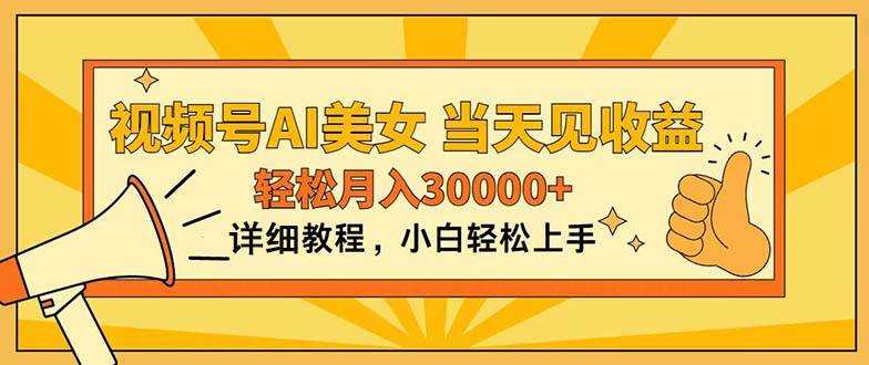 视频号AI美女，上手简单，当天见收益，轻松月入30000+六月网创-网创项目资源站-副业项目-创业项目-搞钱项目六月网创