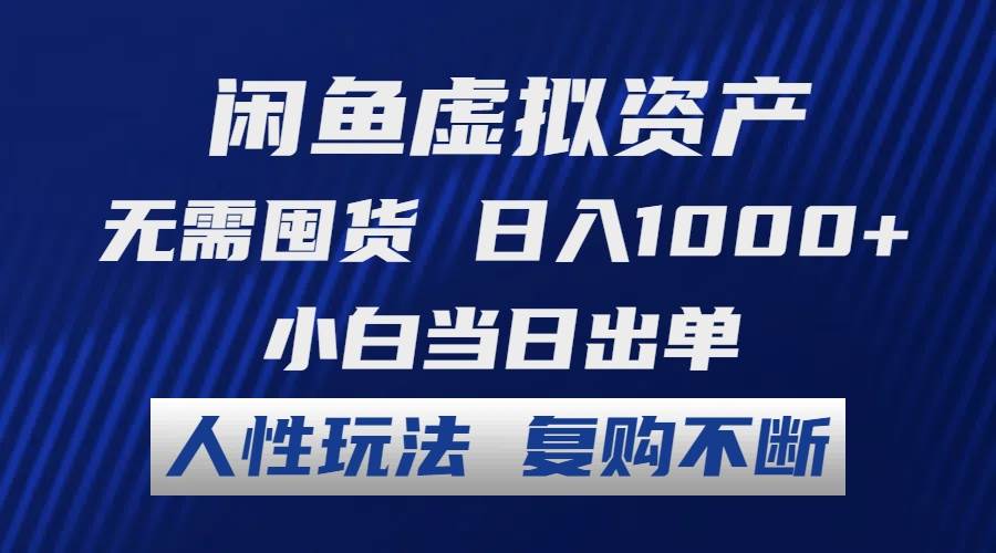 闲鱼虚拟资产 无需囤货 日入1000+ 小白当日出单 人性玩法 复购不断六月网创-网创项目资源站-副业项目-创业项目-搞钱项目六月网创