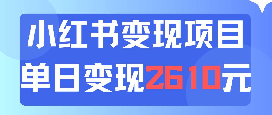 利用小红书卖资料单日引流150人当日变现2610元小白可实操（教程+资料）六月网创-网创项目资源站-副业项目-创业项目-搞钱项目六月网创