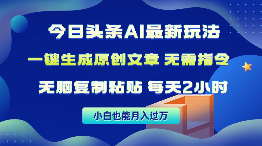 今日头条AI最新玩法  无需指令 无脑复制粘贴 1分钟一篇原创文章 月入过万六月网创-网创项目资源站-副业项目-创业项目-搞钱项目六月网创