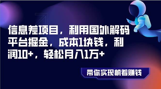信息差项目，利用国外解码平台掘金，成本1块钱，利润10+，轻松月入1万+六月网创-网创项目资源站-副业项目-创业项目-搞钱项目六月网创