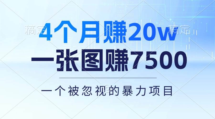 4个月赚20万！一张图赚7500！多种变现方式，一个被忽视的暴力项目六月网创-网创项目资源站-副业项目-创业项目-搞钱项目六月网创