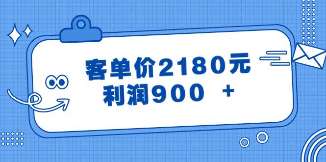 某公众号付费文章《客单价2180元，利润900 +》六月网创-网创项目资源站-副业项目-创业项目-搞钱项目六月网创