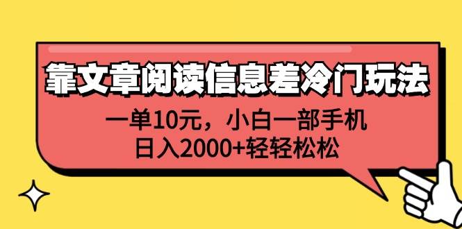 靠文章阅读信息差冷门玩法，一单10元，小白一部手机，日入2000+轻轻松松六月网创-网创项目资源站-副业项目-创业项目-搞钱项目六月网创