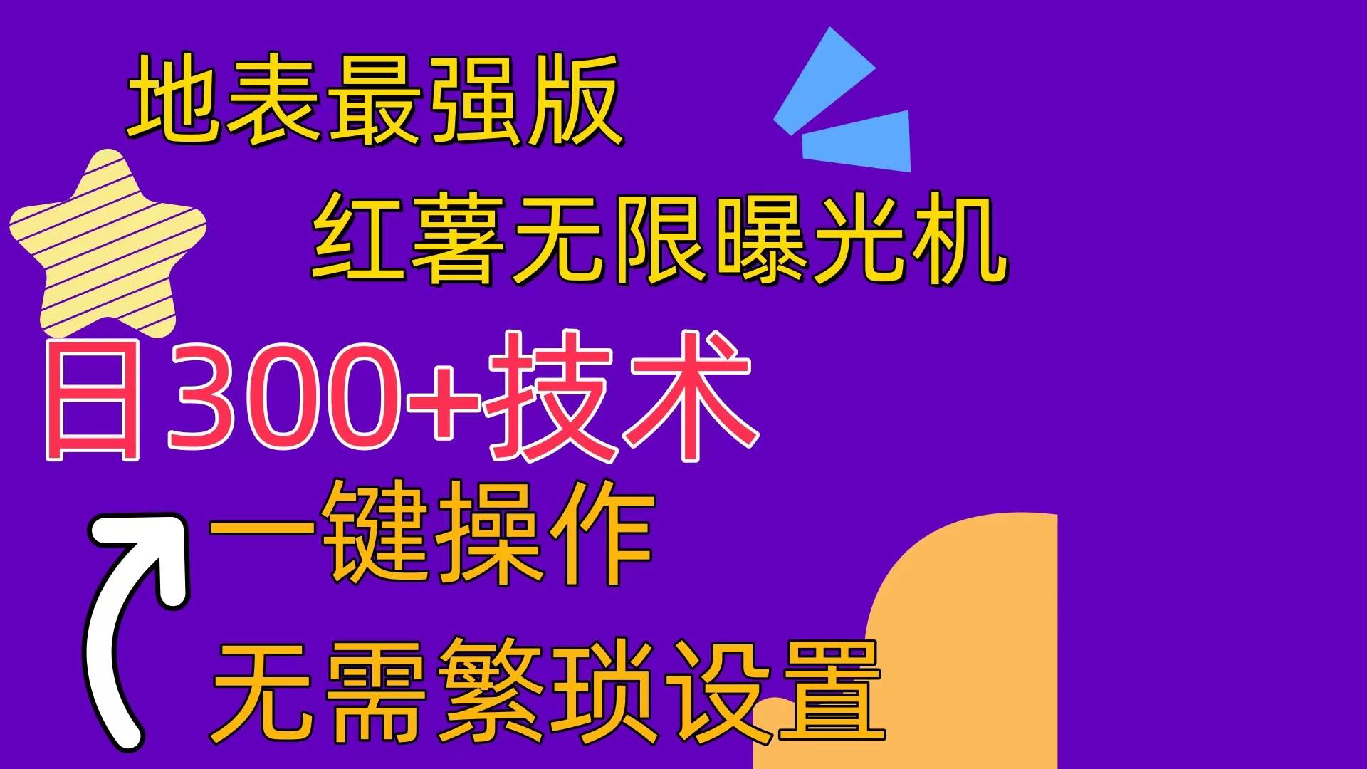 红薯无限曝光机（内附养号助手）六月网创-网创项目资源站-副业项目-创业项目-搞钱项目六月网创