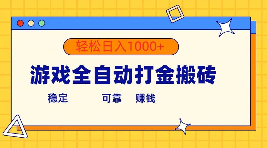 游戏全自动打金搬砖，单号收益300+ 轻松日入1000+六月网创-网创项目资源站-副业项目-创业项目-搞钱项目六月网创