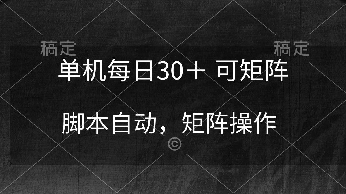 单机每日30+ 可矩阵,脚本自动 稳定躺赚六月网创-网创项目资源站-副业项目-创业项目-搞钱项目六月网创