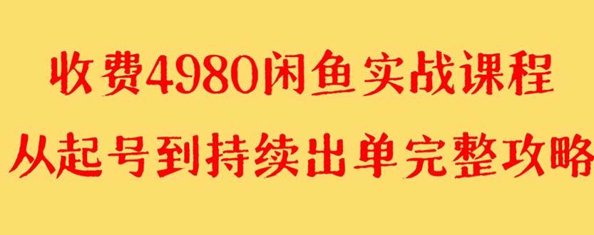 外面收费4980闲鱼无货源实战教程 单号4000+六月网创-网创项目资源站-副业项目-创业项目-搞钱项目六月网创
