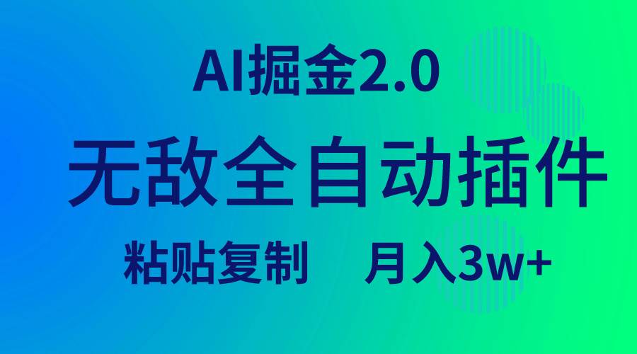 无敌全自动插件！AI掘金2.0，粘贴复制矩阵操作，月入3W+六月网创-网创项目资源站-副业项目-创业项目-搞钱项目六月网创