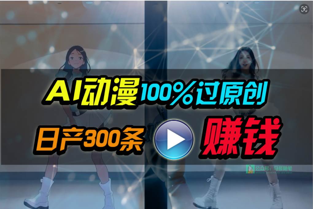 Ai动漫100%过原创，两分钟一条作品，简单上手，小白可做日入1000+六月网创-网创项目资源站-副业项目-创业项目-搞钱项目六月网创