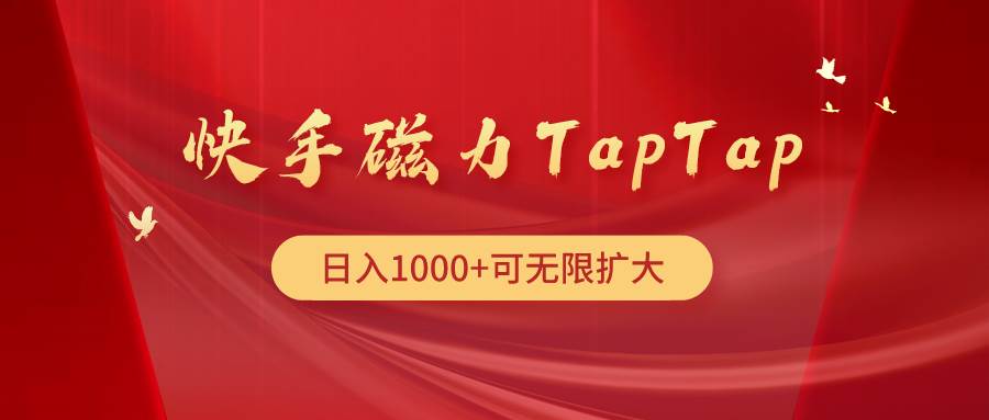 快手磁力TapTap暴利玩法六月网创-网创项目资源站-副业项目-创业项目-搞钱项目六月网创