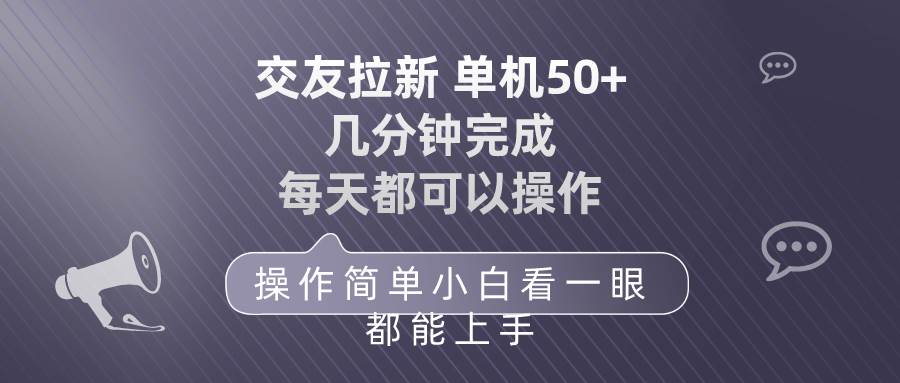 交友拉新 单机50 操作简单 每天都可以做 轻松上手六月网创-网创项目资源站-副业项目-创业项目-搞钱项目六月网创