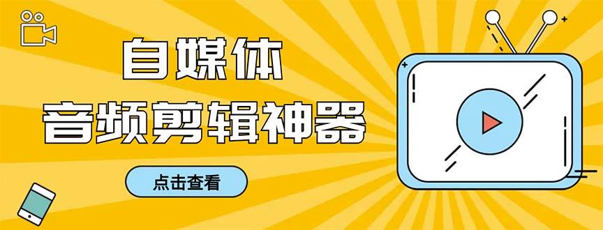 外面收费888的极速音频剪辑，看着字幕剪音频，效率翻倍，支持一键导出【剪辑软件+使用教程】六月网创-网创项目资源站-副业项目-创业项目-搞钱项目六月网创