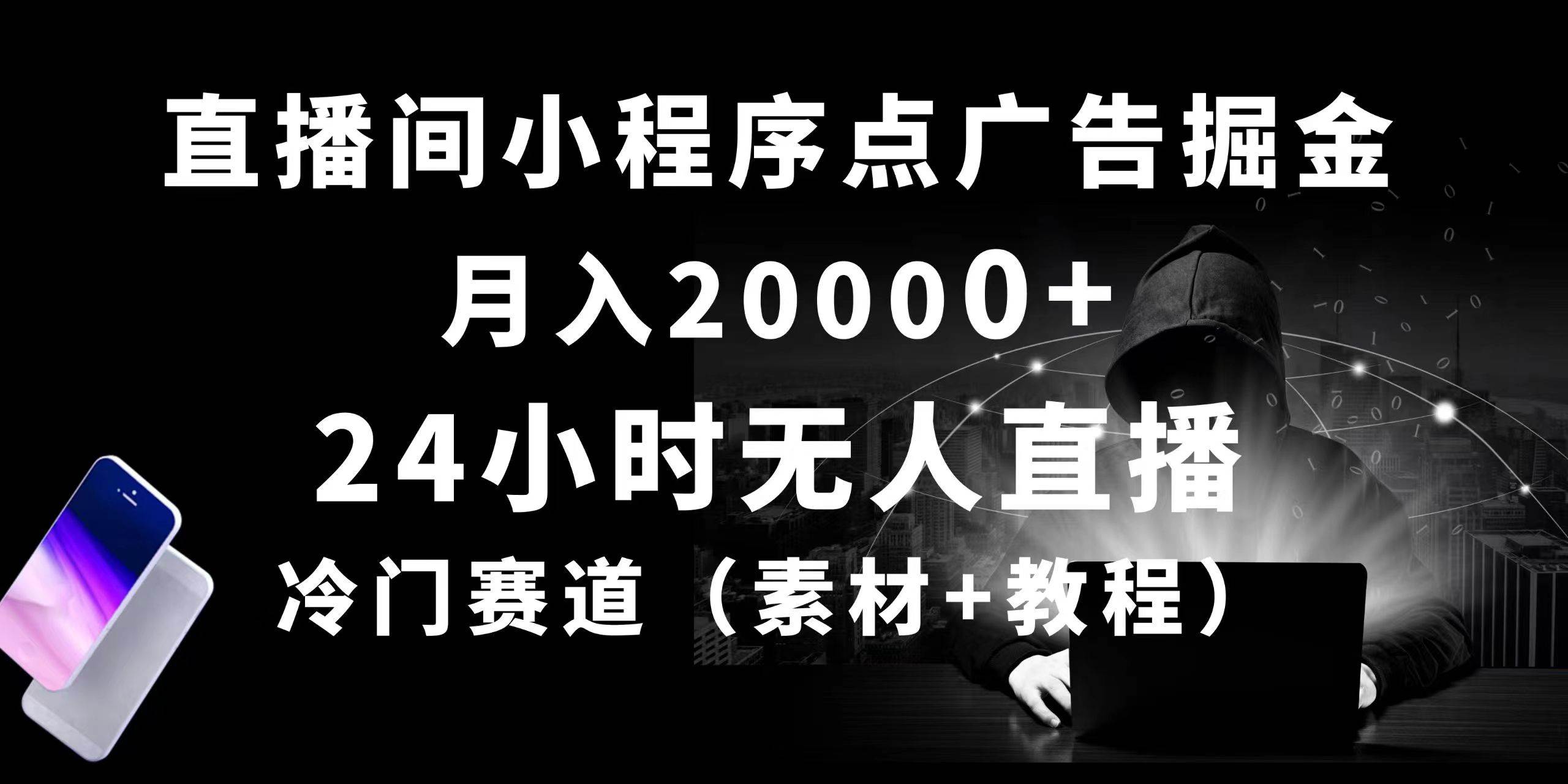24小时无人直播小程序点广告掘金, 月入20000+,冷门赛道,起好猛,独…六月网创-网创项目资源站-副业项目-创业项目-搞钱项目六月网创