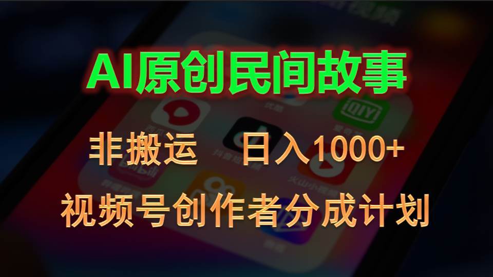2024视频号创作者分成计划，AI原创民间故事，非搬运，日入1000+六月网创-网创项目资源站-副业项目-创业项目-搞钱项目六月网创