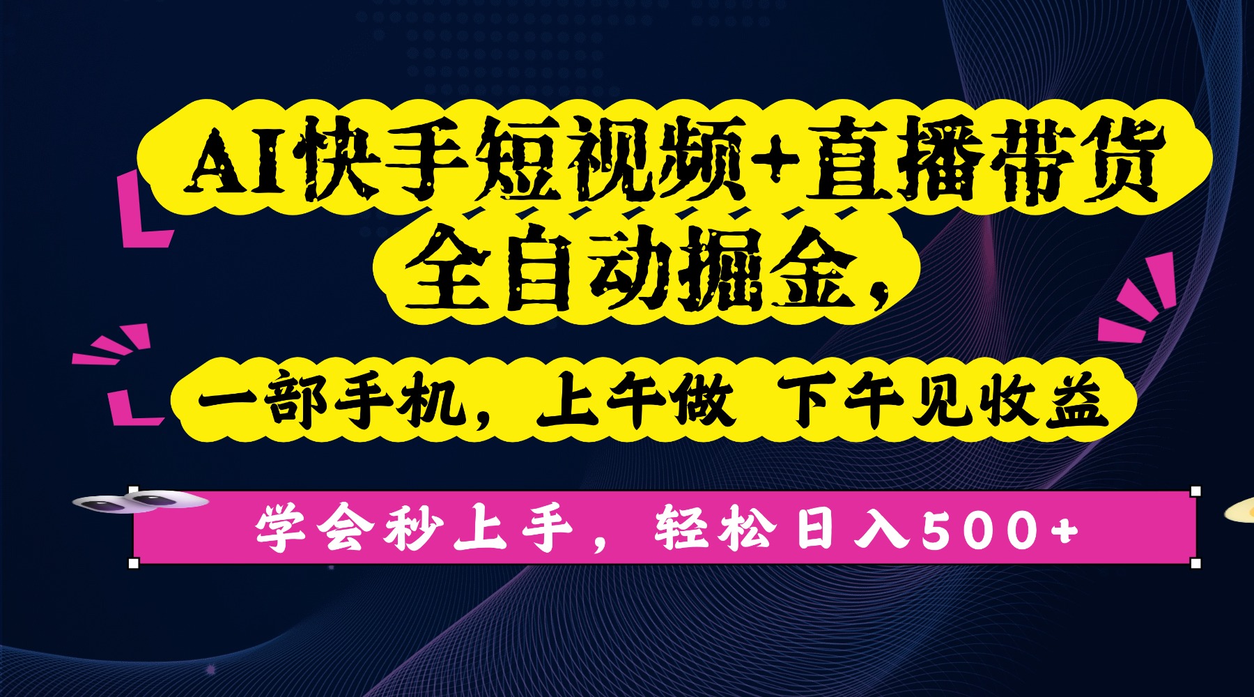 AI快手短视频+直播带货全自动掘金,一部手机,上午做 下午见收益,学会秒上手,轻松日入500+!六月网创-网创项目资源站-副业项目-创业项目-搞钱项目六月网创