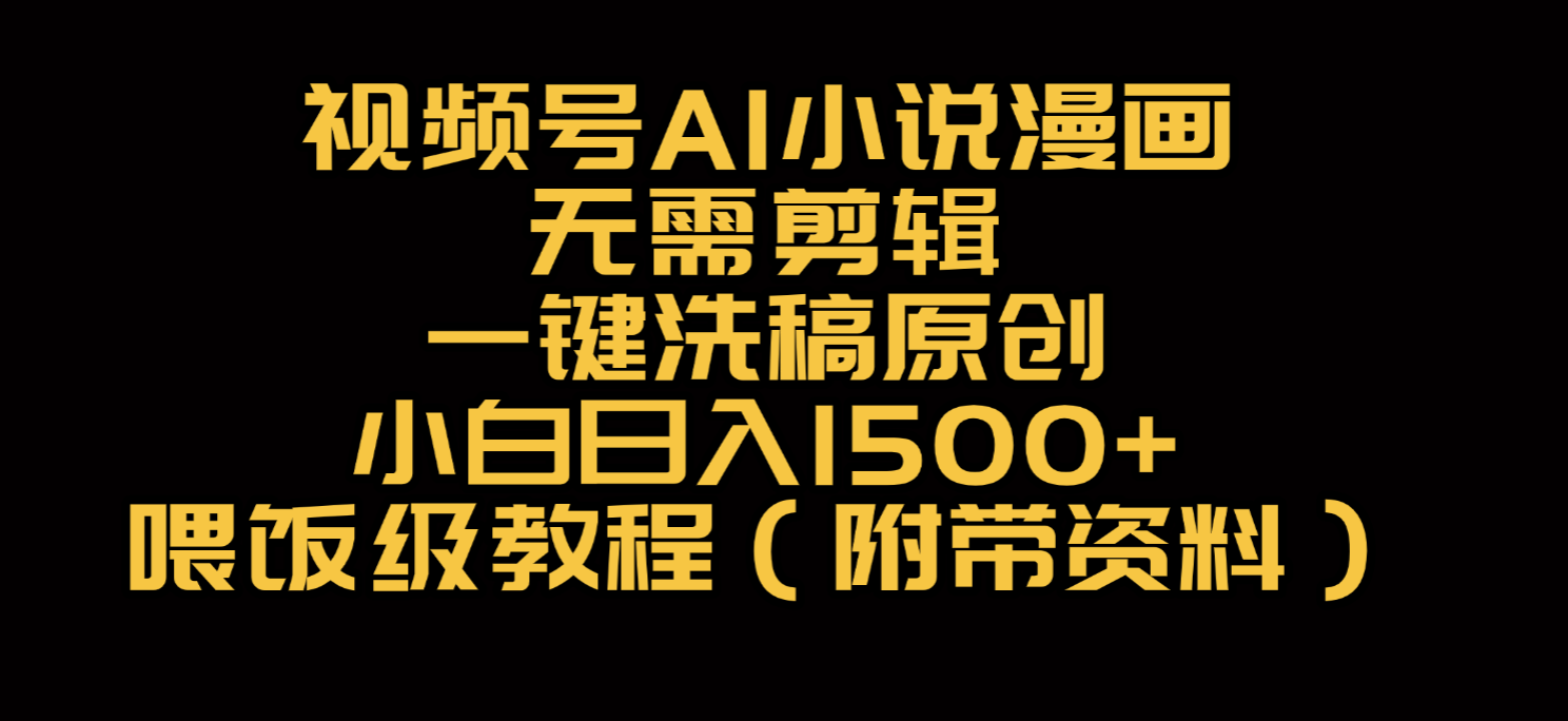 视频号AI小说漫画,无需剪辑,一键洗稿原创,小白日入500+,喂饭级教程六月网创-网创项目资源站-副业项目-创业项目-搞钱项目六月网创