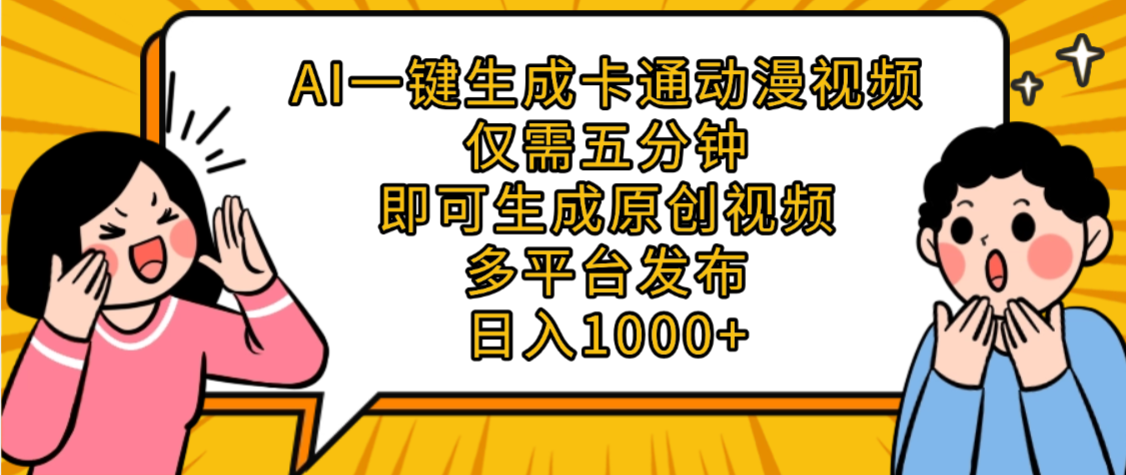 AI一键生成卡通动漫视频,五分钟即可生成原创视频,多平台发布,日入1000+六月网创-网创项目资源站-副业项目-创业项目-搞钱项目六月网创