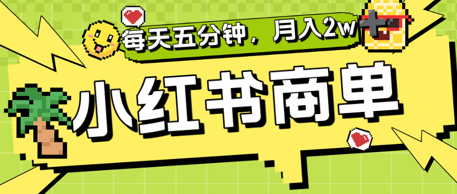 小红书商单分成合作计划,每天五分钟,月入2w+六月网创-网创项目资源站-副业项目-创业项目-搞钱项目六月网创