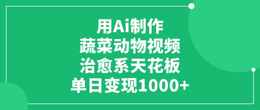利用Ai制作蔬菜动物视频,治愈系天花板,单日变现1000+六月网创-网创项目资源站-副业项目-创业项目-搞钱项目六月网创