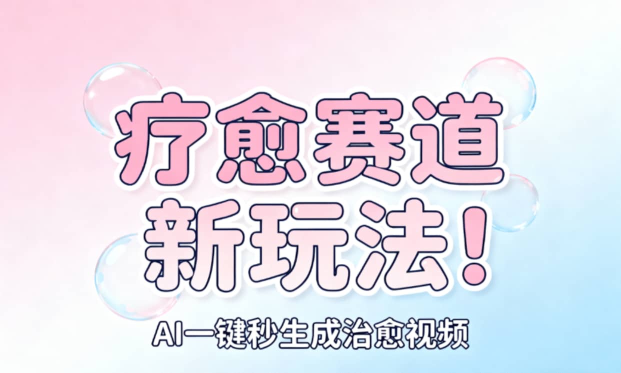 AI+疗愈+一键生成!一分钟一条素材,轻松做矩阵六月网创-网创项目资源站-副业项目-创业项目-搞钱项目六月网创