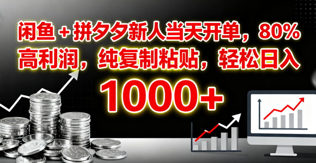闲鱼 + 拼夕夕新人当天开单,80% 高利润,纯复制粘贴,轻松日入 1000+六月网创-网创项目资源站-副业项目-创业项目-搞钱项目六月网创